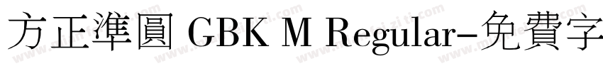 方正准圆 GBK M Regular字体转换